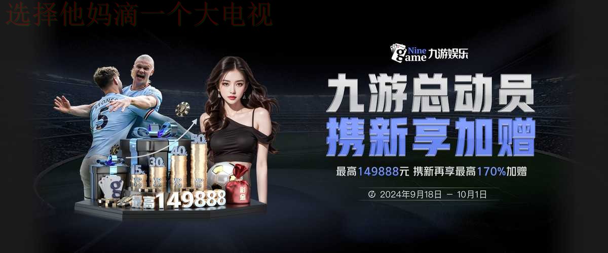 九游体育平台入口官方正版下载 九游体育平台入口官方正版下载