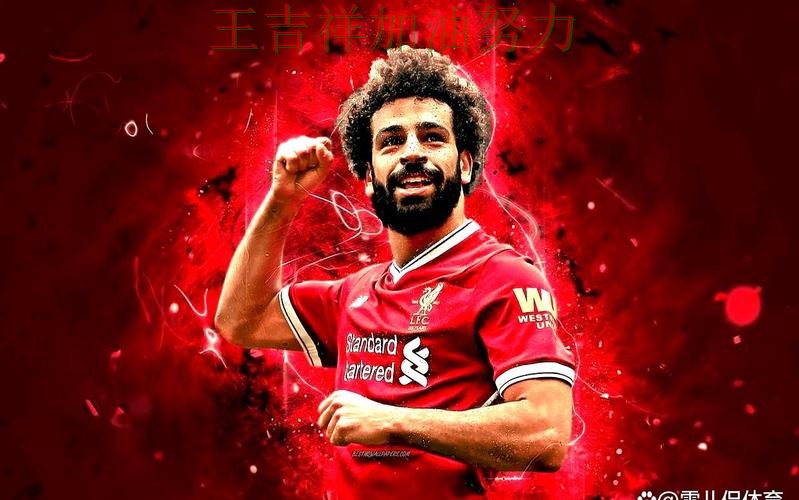 萨拉赫赛后发声回应外界质疑 防守端问题再次暴露